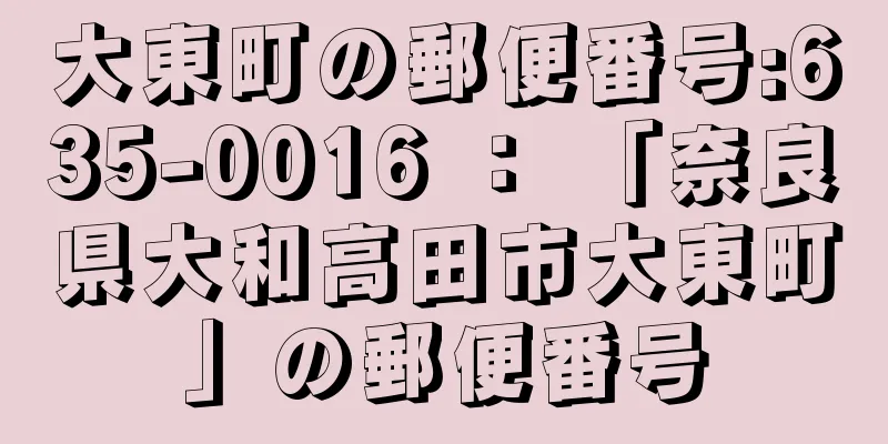 大東町の郵便番号:635-0016 ： 「奈良県大和高田市大東町」の郵便番号