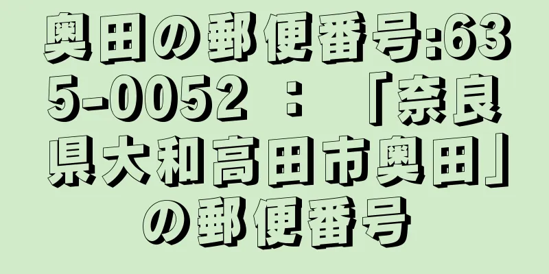 奥田の郵便番号:635-0052 ： 「奈良県大和高田市奥田」の郵便番号