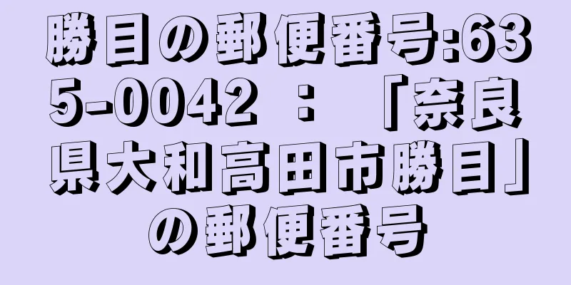 勝目の郵便番号:635-0042 ： 「奈良県大和高田市勝目」の郵便番号