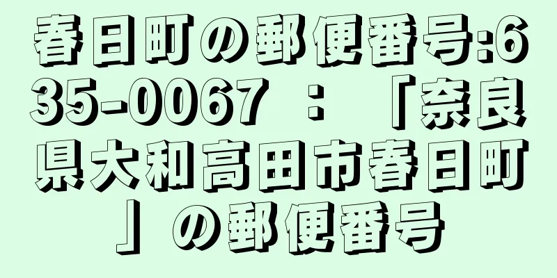 春日町の郵便番号:635-0067 ： 「奈良県大和高田市春日町」の郵便番号