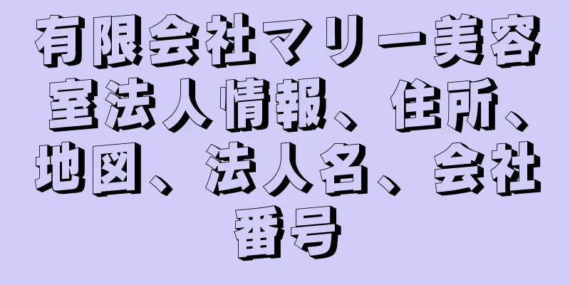 有限会社マリー美容室法人情報、住所、地図、法人名、会社番号