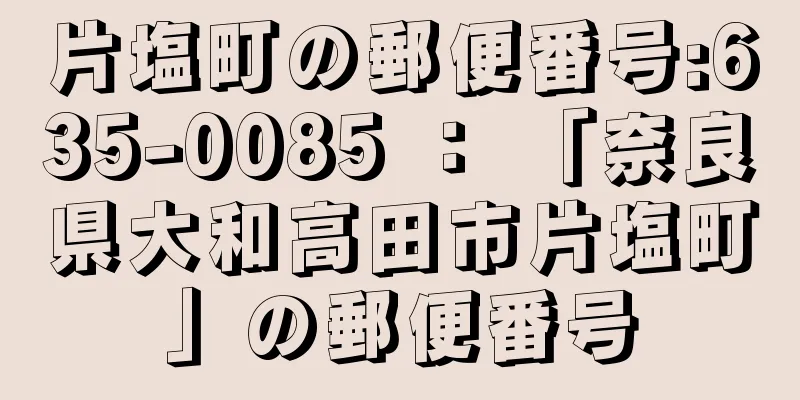 片塩町の郵便番号:635-0085 ： 「奈良県大和高田市片塩町」の郵便番号