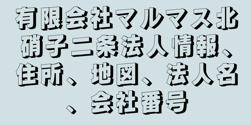 有限会社マルマス北硝子二条法人情報、住所、地図、法人名、会社番号