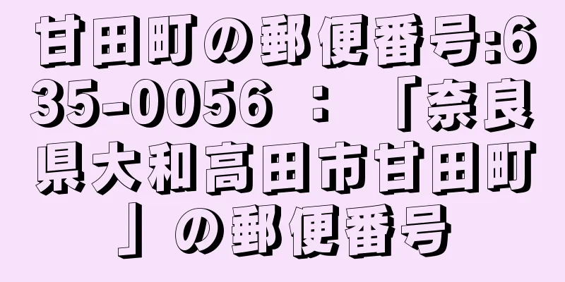 甘田町の郵便番号:635-0056 ： 「奈良県大和高田市甘田町」の郵便番号