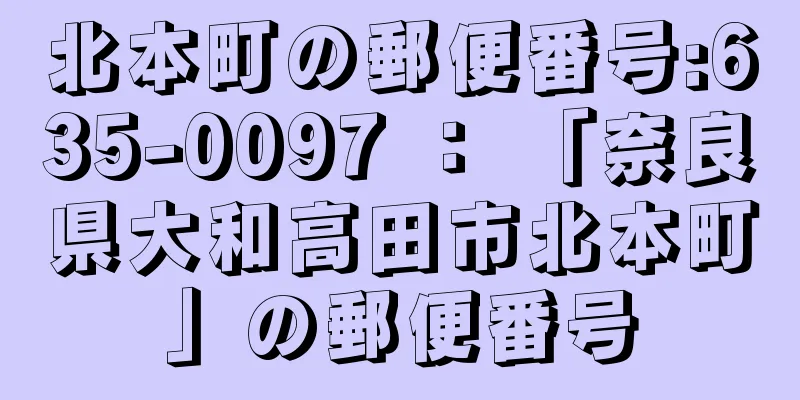 北本町の郵便番号:635-0097 ： 「奈良県大和高田市北本町」の郵便番号