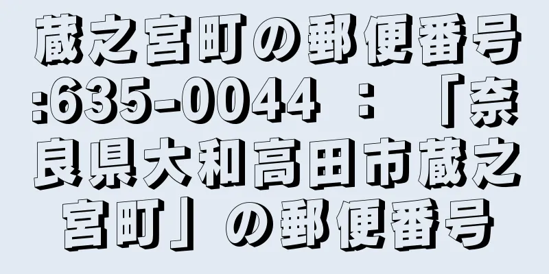 蔵之宮町の郵便番号:635-0044 ： 「奈良県大和高田市蔵之宮町」の郵便番号