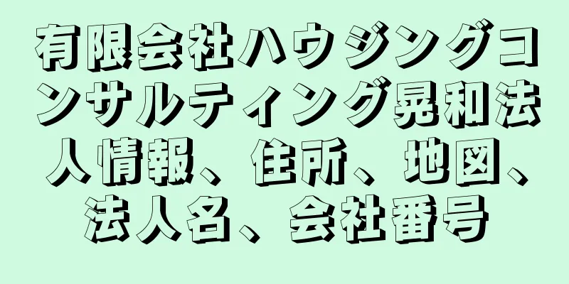有限会社ハウジングコンサルティング晃和法人情報、住所、地図、法人名、会社番号