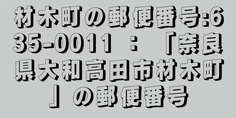 材木町の郵便番号:635-0011 ： 「奈良県大和高田市材木町」の郵便番号