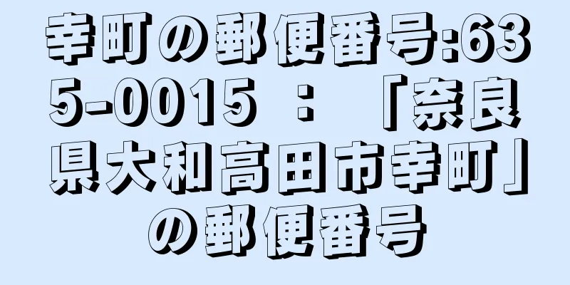 幸町の郵便番号:635-0015 ： 「奈良県大和高田市幸町」の郵便番号