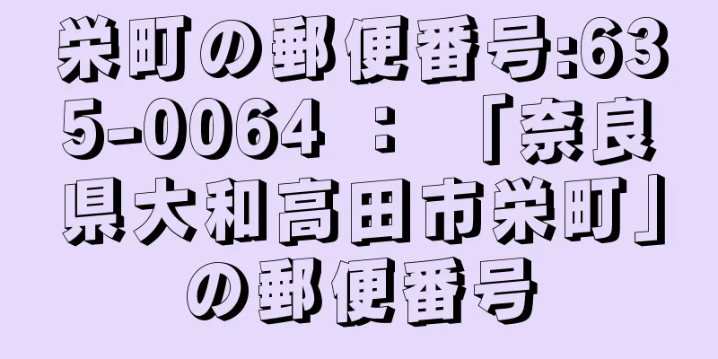 栄町の郵便番号:635-0064 ： 「奈良県大和高田市栄町」の郵便番号