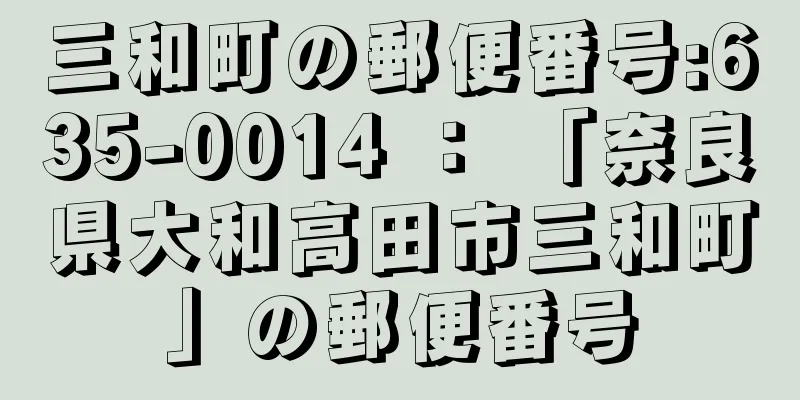 三和町の郵便番号:635-0014 ： 「奈良県大和高田市三和町」の郵便番号
