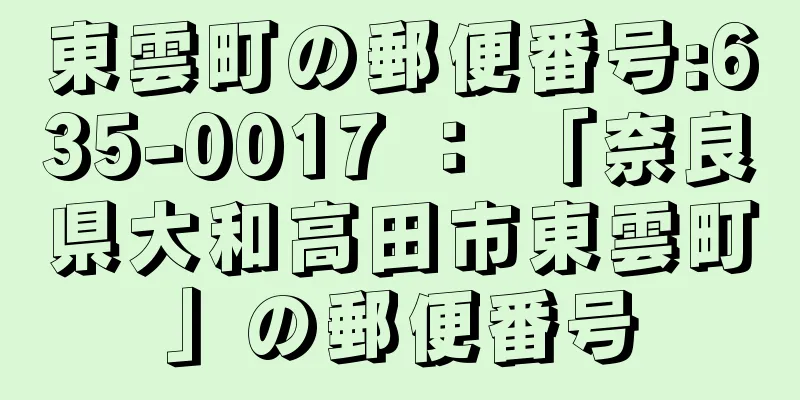 東雲町の郵便番号:635-0017 ： 「奈良県大和高田市東雲町」の郵便番号