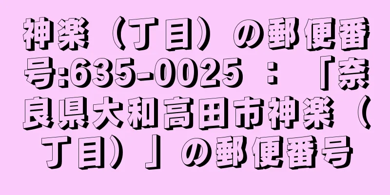 神楽（丁目）の郵便番号:635-0025 ： 「奈良県大和高田市神楽（丁目）」の郵便番号