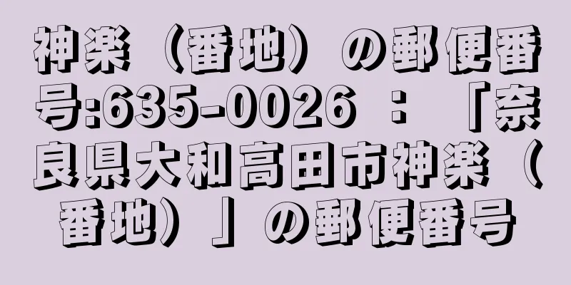 神楽（番地）の郵便番号:635-0026 ： 「奈良県大和高田市神楽（番地）」の郵便番号