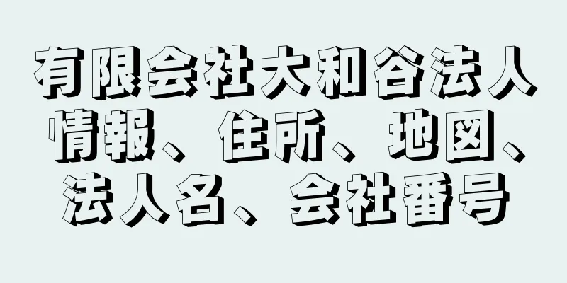 有限会社大和谷法人情報、住所、地図、法人名、会社番号