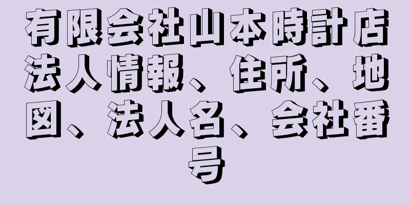 有限会社山本時計店法人情報、住所、地図、法人名、会社番号