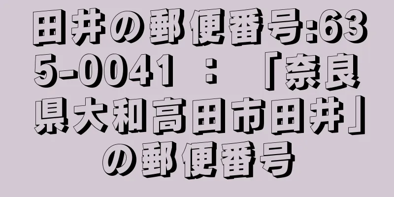 田井の郵便番号:635-0041 ： 「奈良県大和高田市田井」の郵便番号