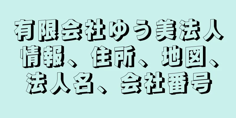 有限会社ゆう美法人情報、住所、地図、法人名、会社番号