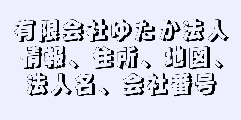 有限会社ゆたか法人情報、住所、地図、法人名、会社番号