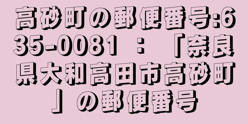 高砂町の郵便番号:635-0081 ： 「奈良県大和高田市高砂町」の郵便番号