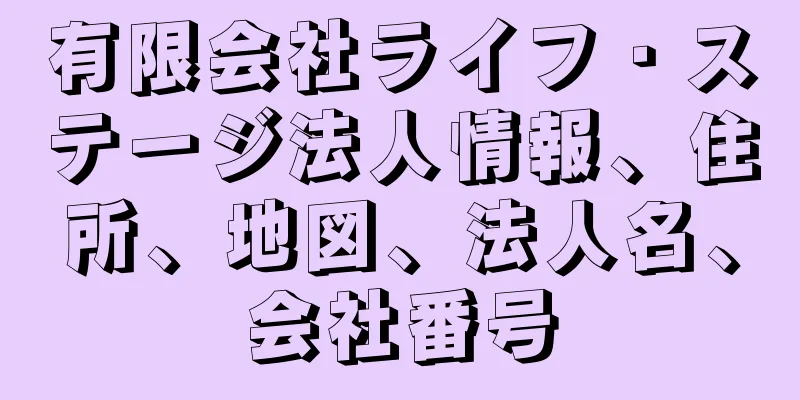 有限会社ライフ・ステージ法人情報、住所、地図、法人名、会社番号