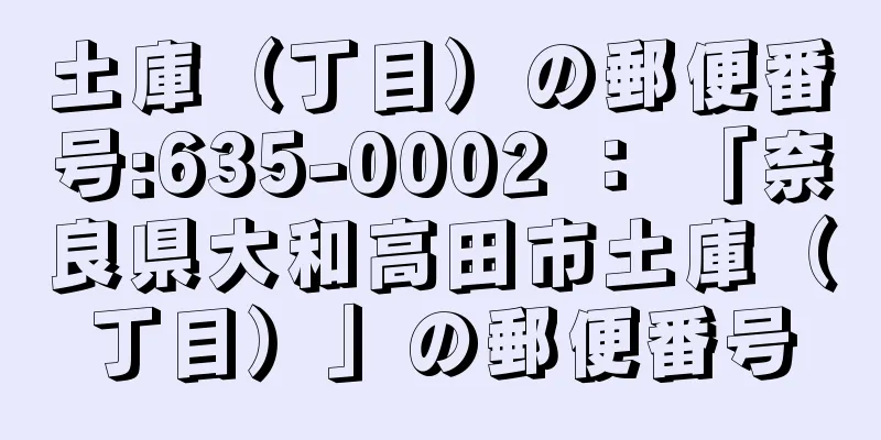 土庫（丁目）の郵便番号:635-0002 ： 「奈良県大和高田市土庫（丁目）」の郵便番号