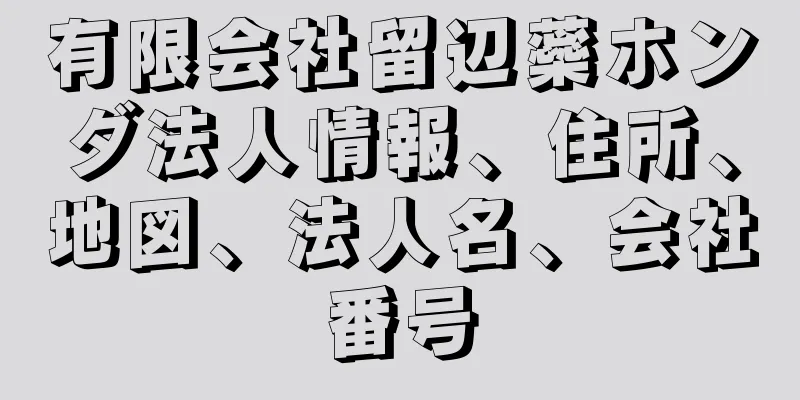 有限会社留辺蘂ホンダ法人情報、住所、地図、法人名、会社番号