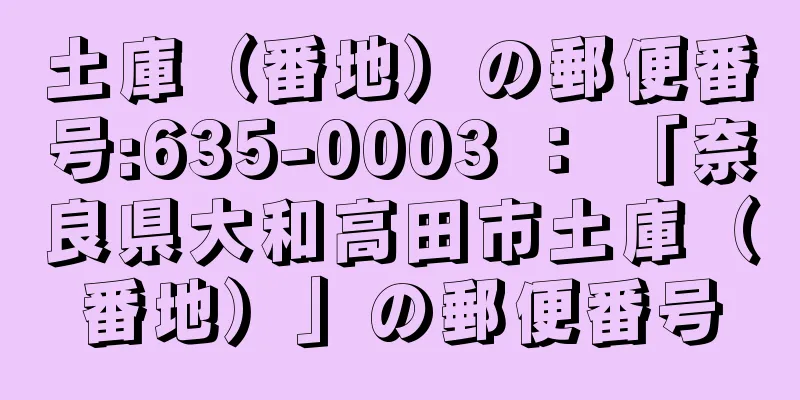 土庫（番地）の郵便番号:635-0003 ： 「奈良県大和高田市土庫（番地）」の郵便番号