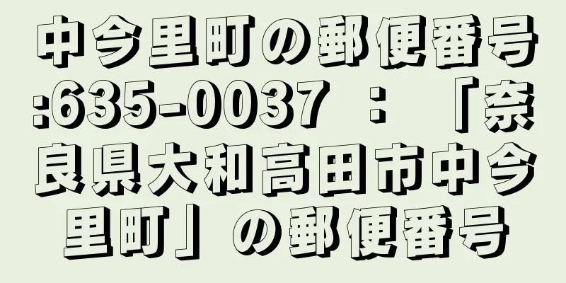 中今里町の郵便番号:635-0037 ： 「奈良県大和高田市中今里町」の郵便番号