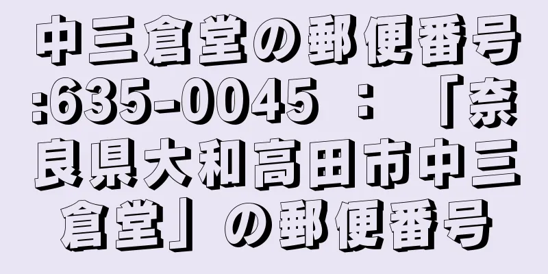 中三倉堂の郵便番号:635-0045 ： 「奈良県大和高田市中三倉堂」の郵便番号