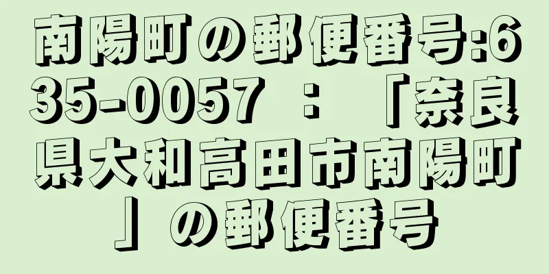 南陽町の郵便番号:635-0057 ： 「奈良県大和高田市南陽町」の郵便番号