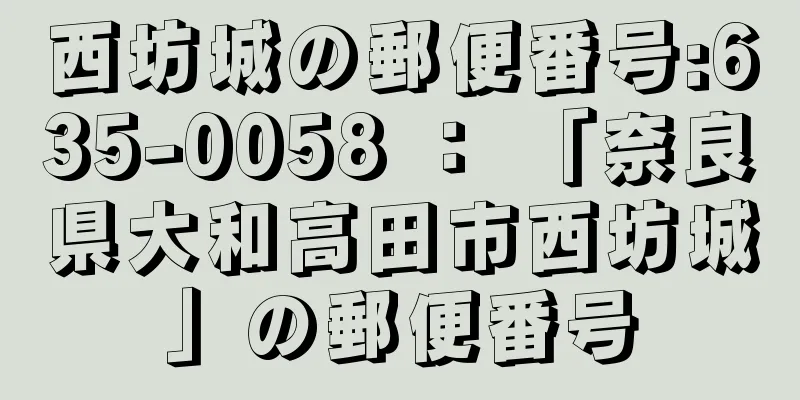 西坊城の郵便番号:635-0058 ： 「奈良県大和高田市西坊城」の郵便番号