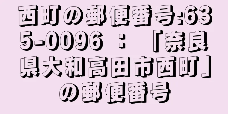 西町の郵便番号:635-0096 ： 「奈良県大和高田市西町」の郵便番号