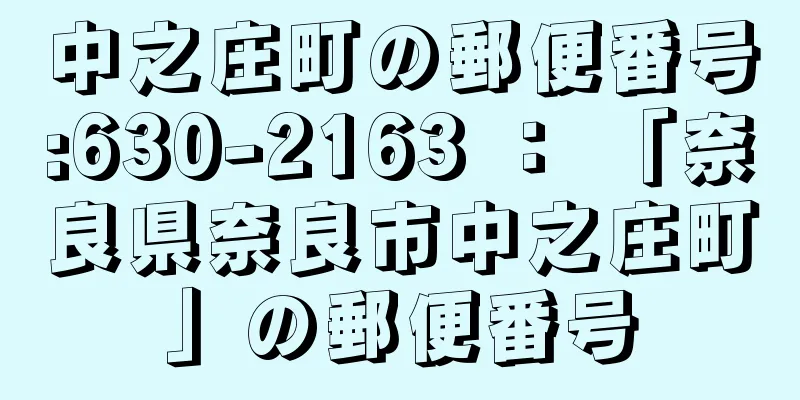 中之庄町の郵便番号:630-2163 ： 「奈良県奈良市中之庄町」の郵便番号