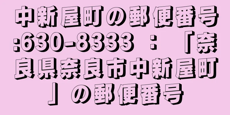 中新屋町の郵便番号:630-8333 ： 「奈良県奈良市中新屋町」の郵便番号