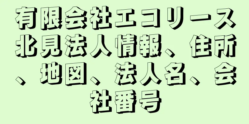 有限会社エコリース北見法人情報、住所、地図、法人名、会社番号