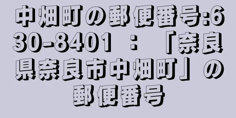 中畑町の郵便番号:630-8401 ： 「奈良県奈良市中畑町」の郵便番号