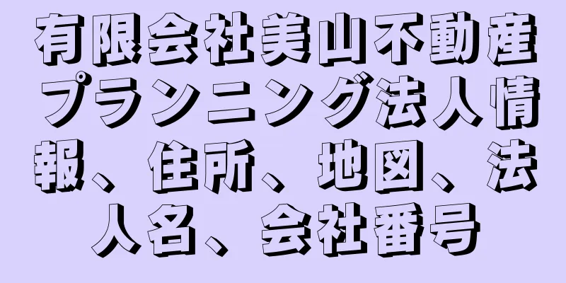 有限会社美山不動産プランニング法人情報、住所、地図、法人名、会社番号