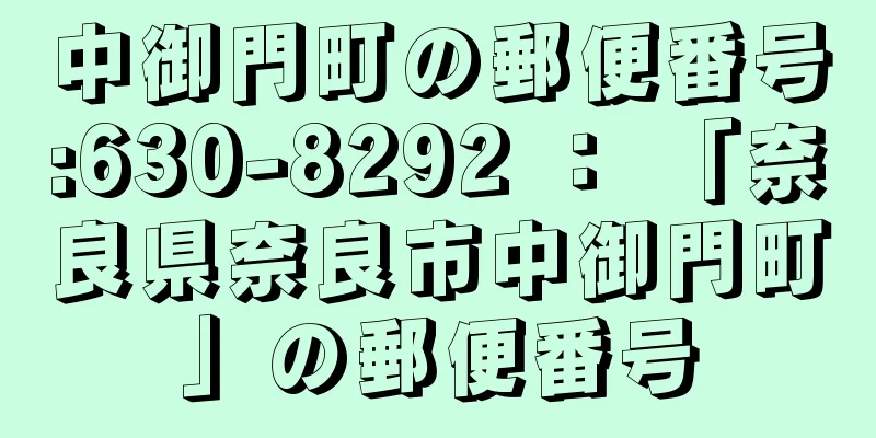 中御門町の郵便番号:630-8292 ： 「奈良県奈良市中御門町」の郵便番号