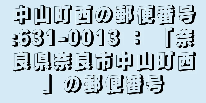 中山町西の郵便番号:631-0013 ： 「奈良県奈良市中山町西」の郵便番号