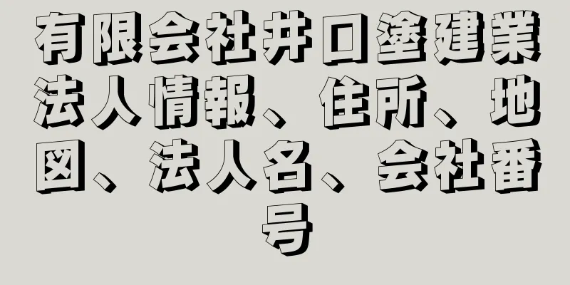 有限会社井口塗建業法人情報、住所、地図、法人名、会社番号