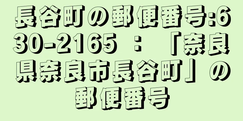 長谷町の郵便番号:630-2165 ： 「奈良県奈良市長谷町」の郵便番号