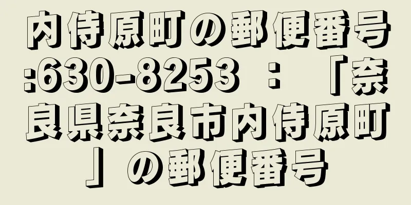 内侍原町の郵便番号:630-8253 ： 「奈良県奈良市内侍原町」の郵便番号