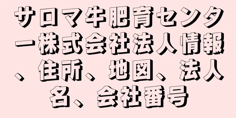 サロマ牛肥育センター株式会社法人情報、住所、地図、法人名、会社番号