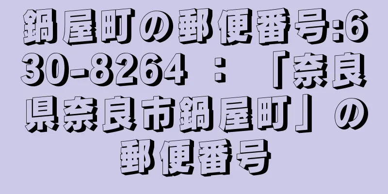 鍋屋町の郵便番号:630-8264 ： 「奈良県奈良市鍋屋町」の郵便番号