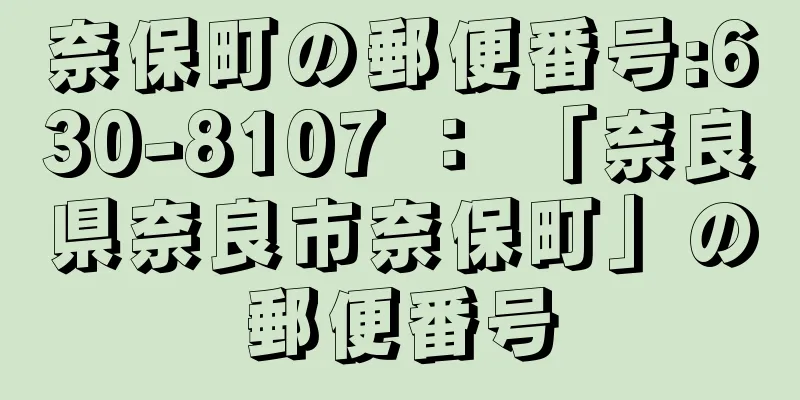 奈保町の郵便番号:630-8107 ： 「奈良県奈良市奈保町」の郵便番号