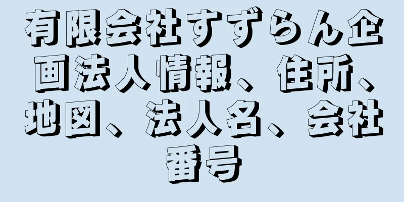 有限会社すずらん企画法人情報、住所、地図、法人名、会社番号