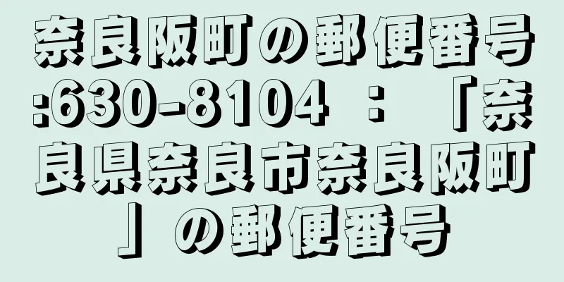 奈良阪町の郵便番号:630-8104 ： 「奈良県奈良市奈良阪町」の郵便番号