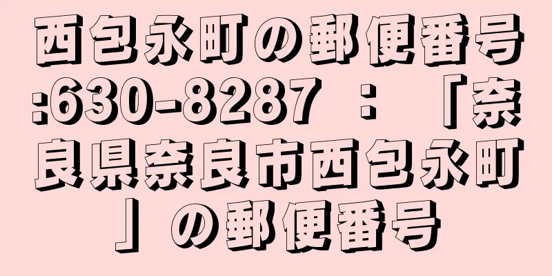 西包永町の郵便番号:630-8287 ： 「奈良県奈良市西包永町」の郵便番号