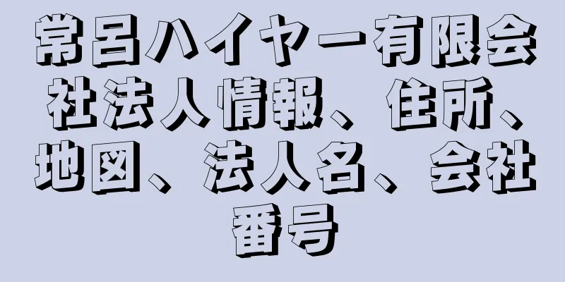 常呂ハイヤー有限会社法人情報、住所、地図、法人名、会社番号